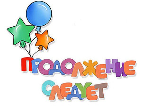 Продолжение следует картинка