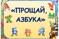 Праздник Прощай Азбука