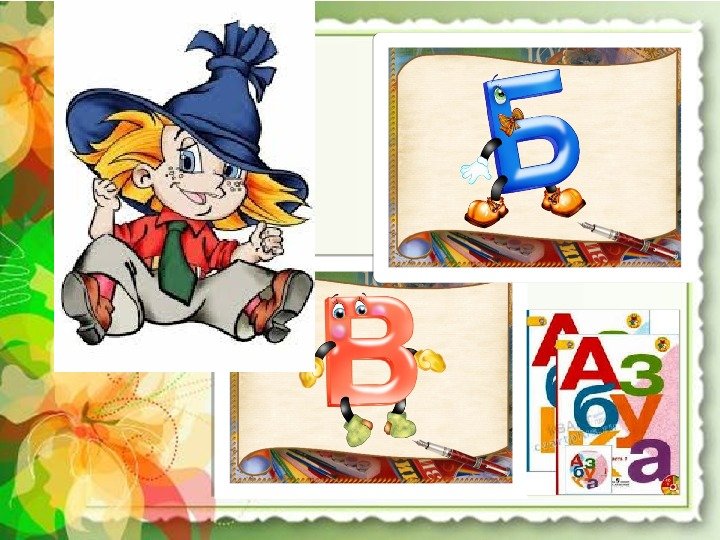 Прощай Азбука