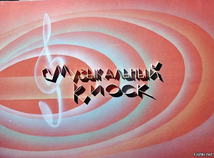 Музыкальный киоск передача СССР