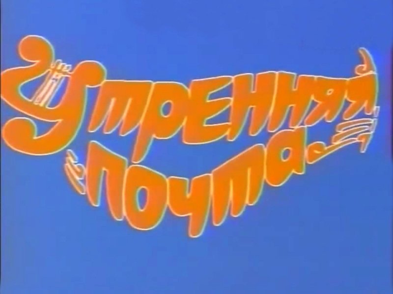 Утренняя почта