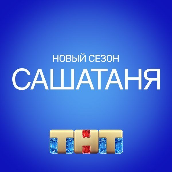 ТНТ Саша Таня