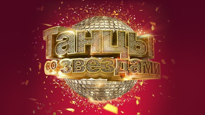 Танцы со звездами заставка