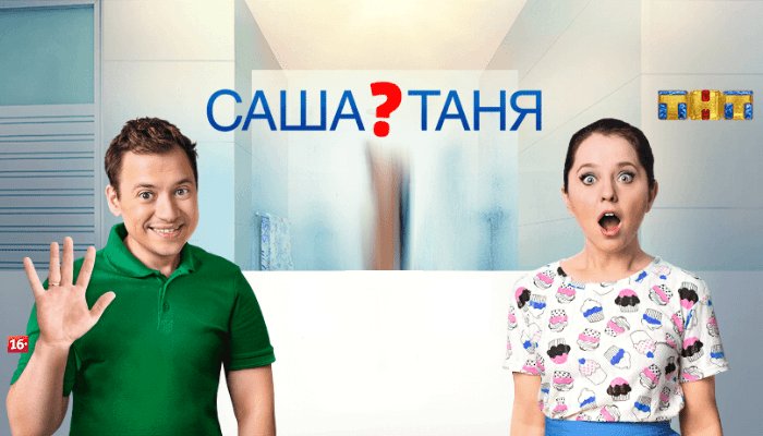 Саша Таня Таня