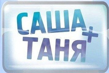 Саша Таня надпись
