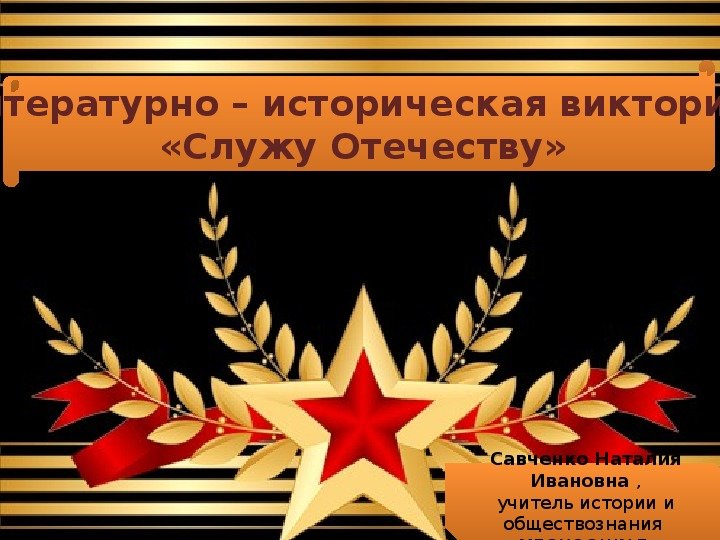 Служу отечеству