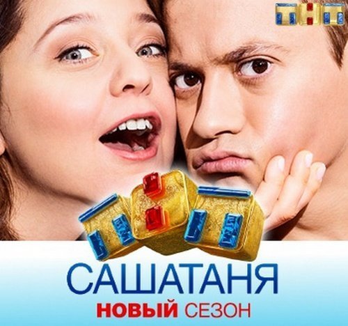 САШАТАНЯ Постер