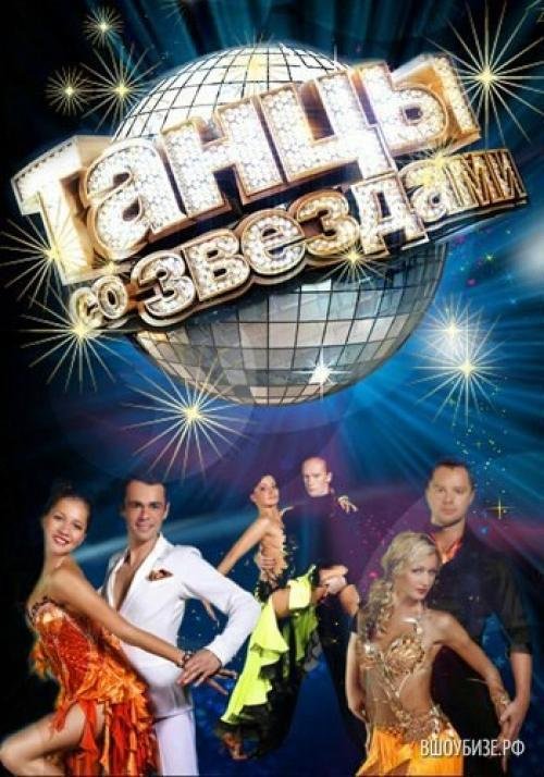 Танцы со звездами логотип