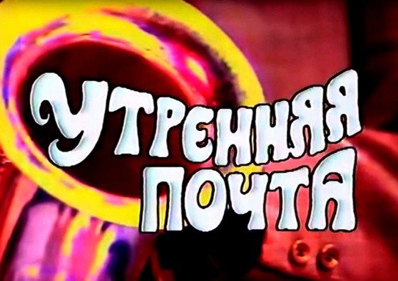 Картинка передачи Утренняя почта