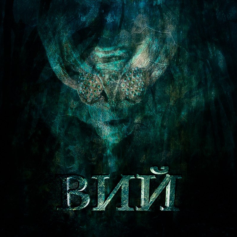 Надпись Вий