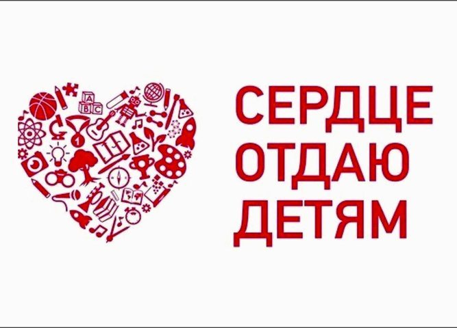 Сердце отдаю детям презентация