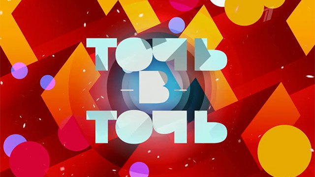 Заставка шоу точь в точь