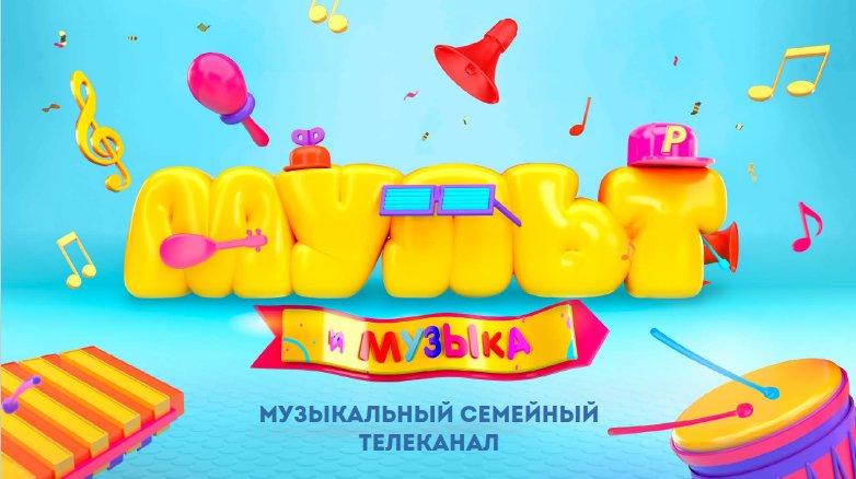 Детский музыкальный Телеканал
