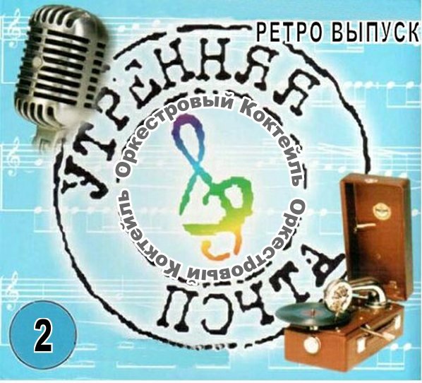 Картинка Утренняя почта заставка