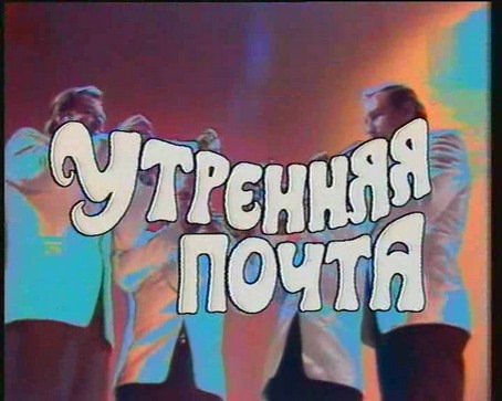 Утренняя почта заставка