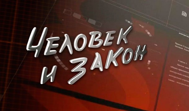 Передача человек и закон