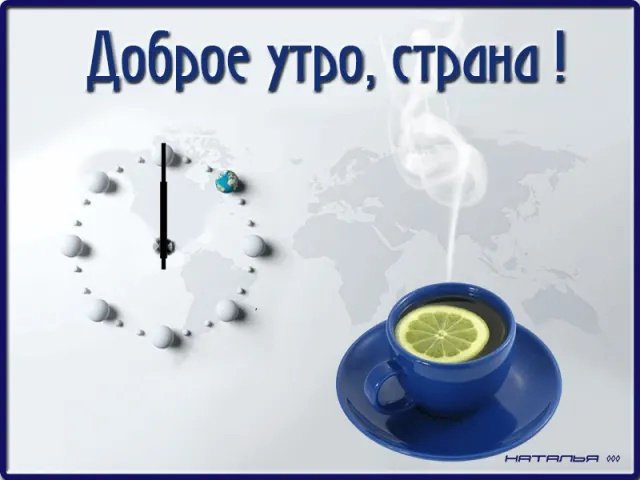 С добрым утром Страна