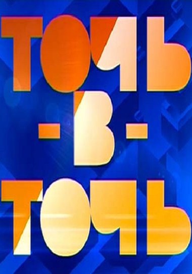 Заставка шоу точь в точь