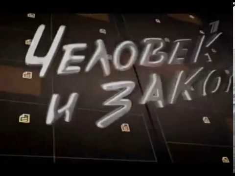 Человек и закон