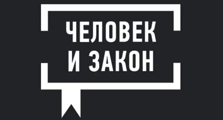 Картинка человек иизакон