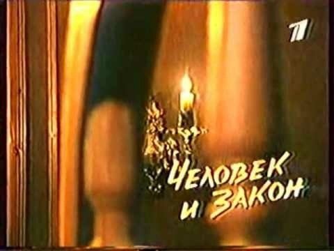 Человек и закон ОРТ