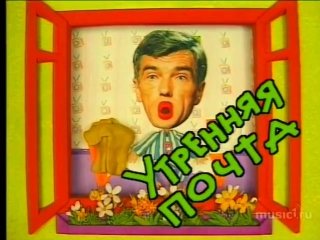 Утренняя почта ОРТ