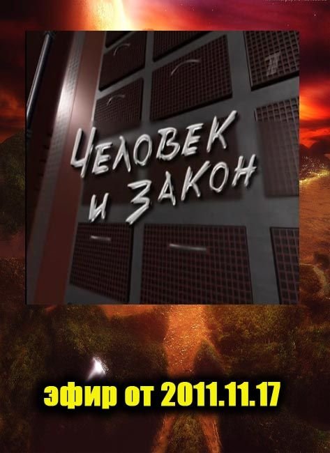 Заставка передачи человек и закон