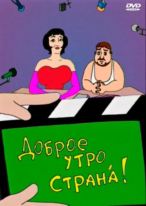 Доброе утро Страна передача