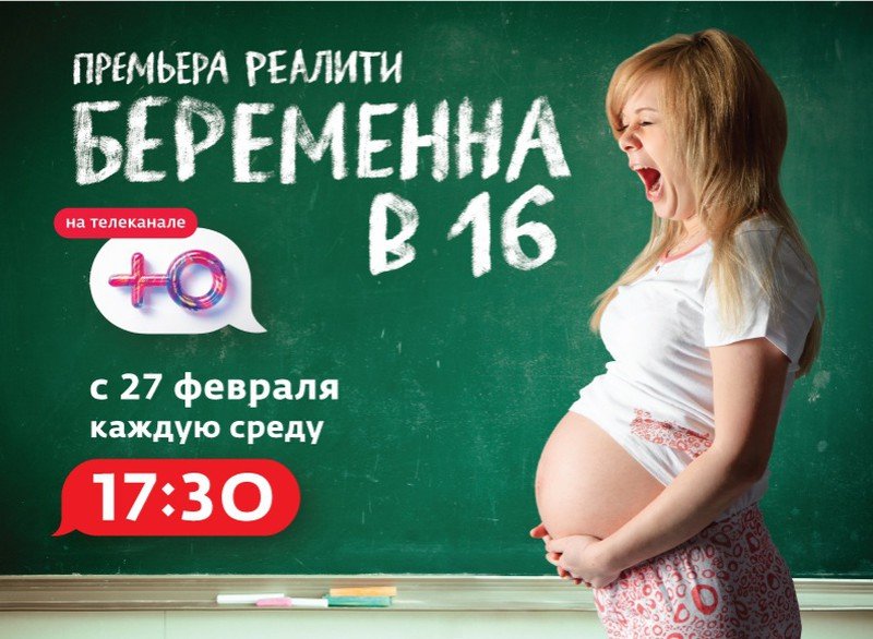 Беременна в 16 русская версия