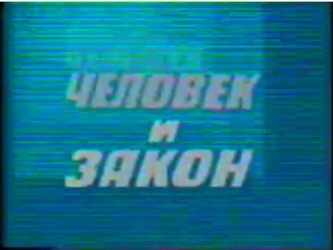 Человек и закон заставка