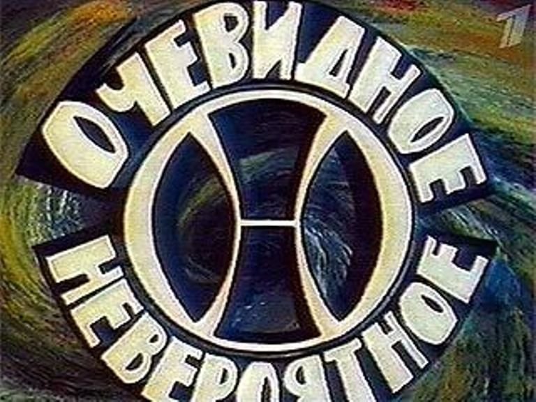 Капица очевидное невероятное