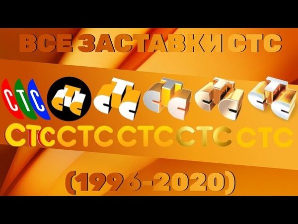 Логотип канала СТС