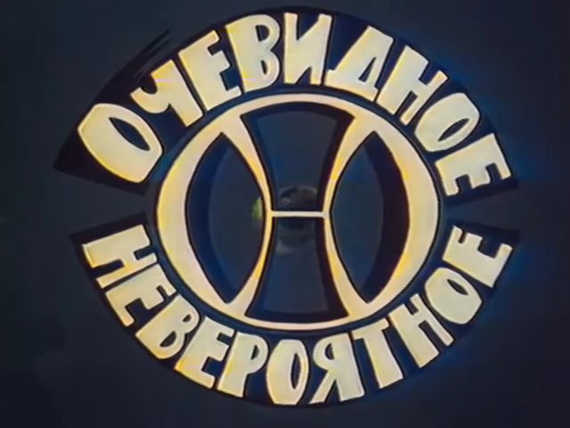1973 Очевидное - невероятное передача