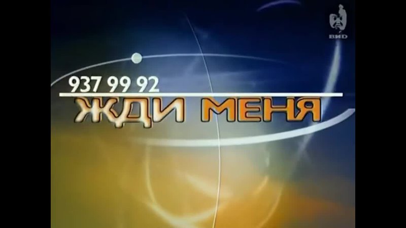 Жди меня заставка