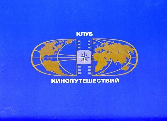 Клуб кинопутешественников передача