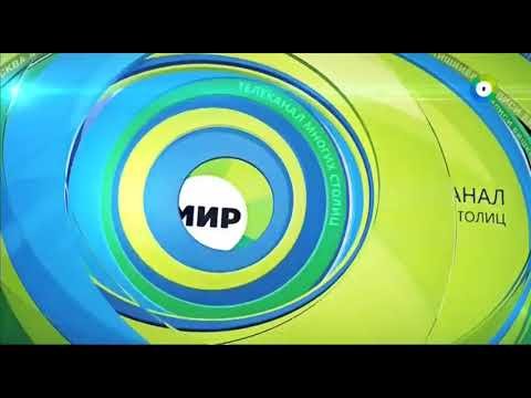 Телеканал мир 2019
