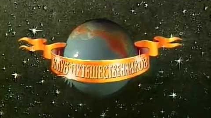 Клуб кинопутешественников 1985