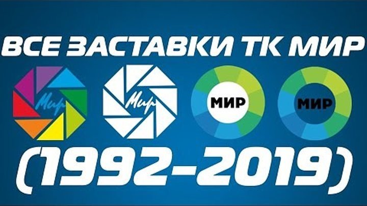 Заставка телеканала мир
