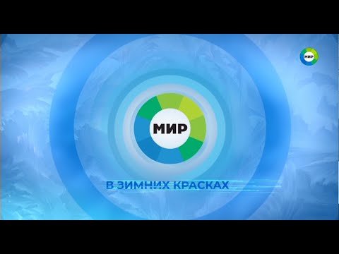 Мир заставка 2021
