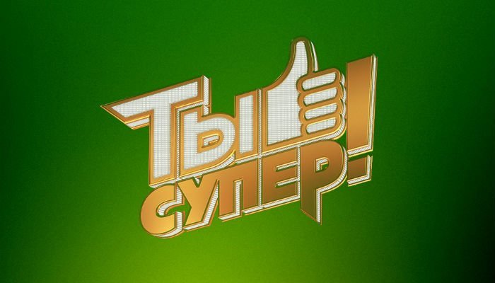 Ты супер