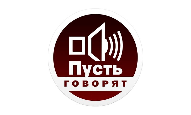 Пусть говорят телепередача
