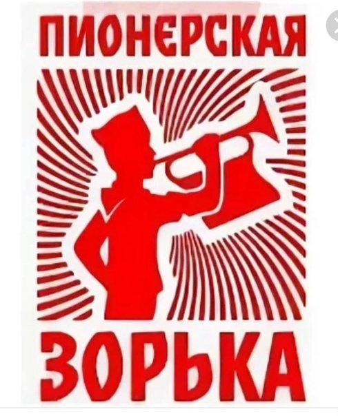 Пионерская Зорька СССР