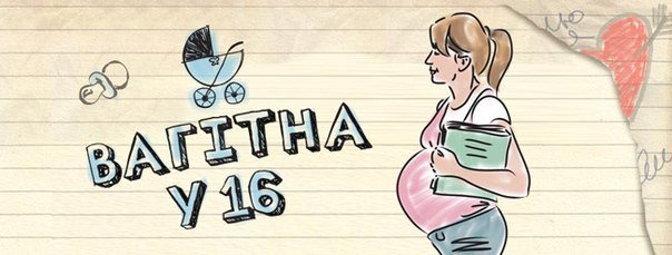 Беременна в 16
