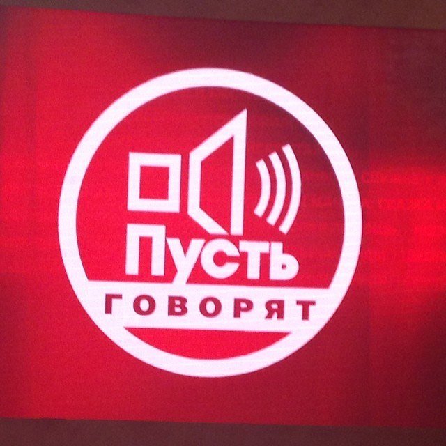 Пусть говорят телепередача