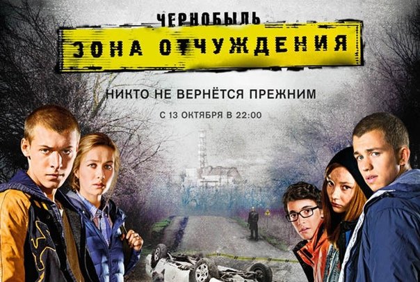 Чернобыль зона отчуждения обложка