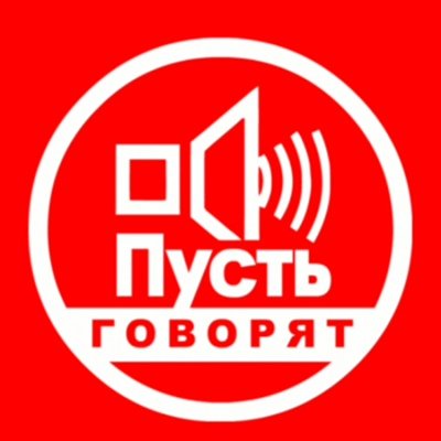 Пусть говорят