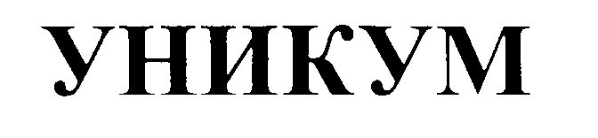 Уникум заставка