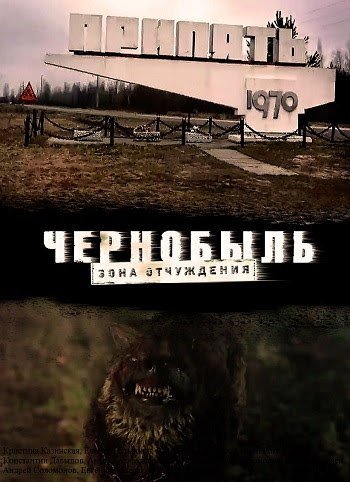 Чернобыль зона отчуждения сериал
