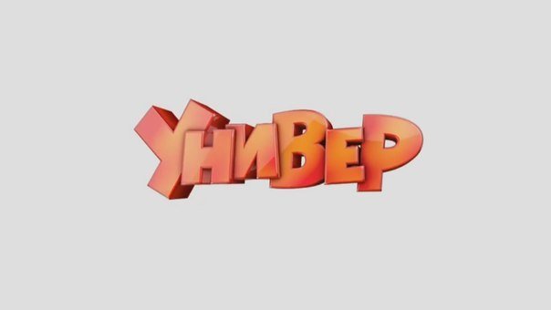 Универ. Новая общага сериал логотип