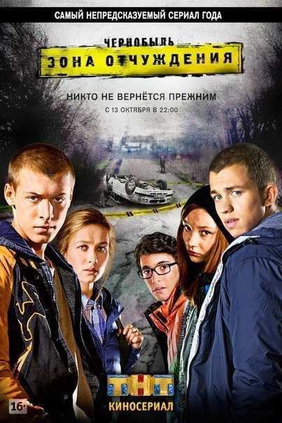 Чернобыль сериал 2014